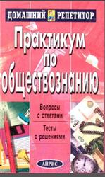 Практикум по обществознанию, Александрова И.Ю., Князев В.Н., 2008