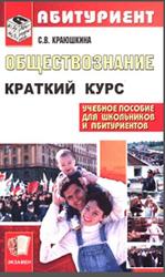 Обществознание, Краткий курс для поступающих в вузы, Краюшкина С.В., 2008