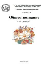 Курс лекций по дисциплине «Обществознание», Сергеева Е.В., 2017