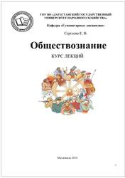 Курс лекций по дисциплине обществознание, Сергеева Е.В., 2016