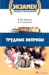 Обществознание, трудные вопросы, Захаров В.Ю., Сучилина А.А., 2008