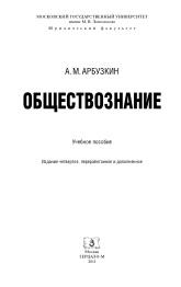 Обществознание, учебное пособие, Арбузкин А.М., 2011