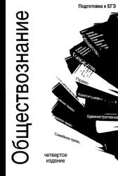 Обществознание, учебное пособие для абитуриентов юридических вузов, Опалева А.В., 2012