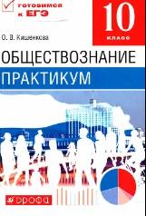 Обшествознание, практикум, 10 класс, Кишенкова О.В., 2015
