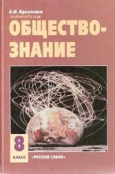 Обществознание, учебник для 8 класса общеобразовательных учреждений, Кравченко А.И., 2010