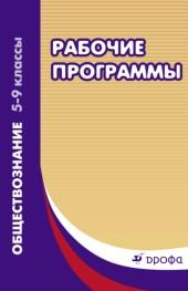 Рабочие программы, обществознание, 5—9 классы, Никитина Т.И., 2013
