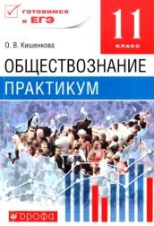 Обществознание, практикум, 11 класс, Кишенкова О.В., 2015