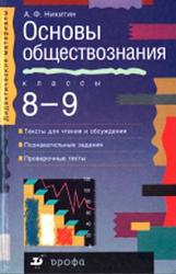 Основы обществознания, 8-9 классы, Учебно-методическое пособие, Никитин А.Ф., 2000
