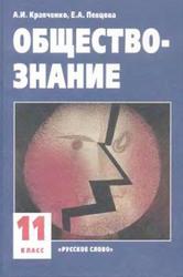 Обществознание, Учебник для 11 класса, Кравченко А.И., Певцова Е.А., 2010