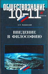 Обществознание, Введение в философию, 10-11 классы, Малышевский А.Ф., 2001