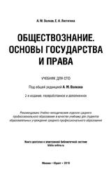 Обществознание, Основы государства и права, Учебник для СПО, Волков А.М, Лютягина Е.А., 2019
