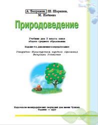 Природоведение, 3 класс, Бахрамов А., Шарипов Ш., Набиева М., 2019