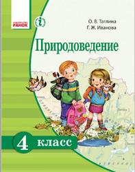 Природоведение, 4 класс, Таглина О.В., Иванова Г.Ж., 2015