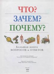 Что, Зачем, Почему, Большая книга вопросов и ответов, Кондрашова Л., 2004