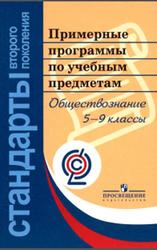 Примерные программы по учебным предметам, Обществознание, 5-9 классы, Проект, Кузнецов А.А., 2010