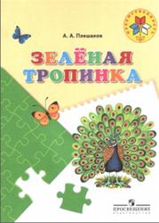 Зелёная тропинка, Пособие для детей 5-7 лет, Плешаков А.А., 2016