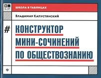 Конструктор мини-сочинений по обществознанию, Капустянский В.Д., 2019