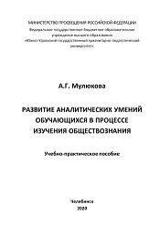 Развитие аналитических умении обучающихся в процессе изучения обществознания, Мулюкова А.Г., 2020
