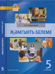 Обществознание, Учебник для 5 класса общеобразовательных учреждений, Кравченко А.И., 2012