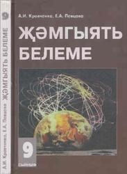 Обществознание, Учебник для 9 класса, Часть 2, Кравченко А.И., Певцова Е.А., 2005 
