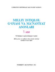 Milliy istiqlol g‘oyasi va ma’naviyat asoslari, 7 sinf, Qarshiboyev M., Nishonova S., Musurmonova O., Qo‘chqorov R., 2015