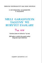 Milli garaşsyzlyk taglymy we ruhyýet esaslary, 9 synp, Musurmanowa O., Karşibaýew M., Koçkarow R., 2015