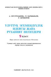 Улуттук эгемендүүлүк идеясы жана руханият негиздери, 9 класс, Мусурманова А., Каршыбаев М., Кочкоров Р., 2015