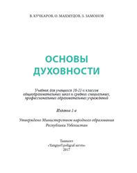 Основы духовности, 10-11 классы, Кучкаров В., Махмудов О., Замонов З., 2017