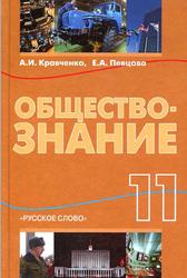 Обществознание, 11 класс, Кравченко А.И., Певцова Е.А., 2013