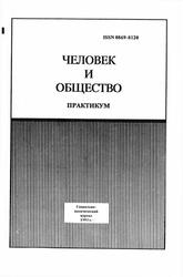 Человек и общество, Практикум, Боголюбов Л.Н., Иванова Л.Ф., 1993
