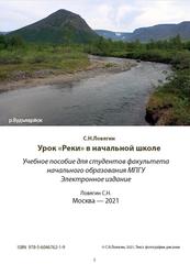 Урок Реки в начальной школе, Ловягин С.Н., 2021 Урок Реки в начальной школе, Ловягин С.Н., 2021