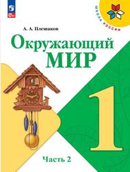 Окружающий мир, 2-й класс, Учебник, Часть 1, Плешаков А.А., 2023 