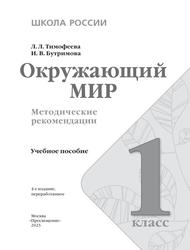 Окружающий мир, 1-й класс, Методические рекомендации, Учебное пособие, Тимофеева Л.Л., Бутримова И.В., 2023