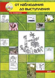 От наблюдения до выступления, Сосновская Р.Л., 2016