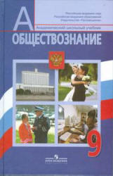 Обществознание, 9 класс, Боголюбов Л.Н., Матвеев А.И., 2010 