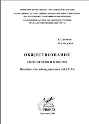 Обществознание, 100 вопросов и ответов, Бочков Б.А., 2006