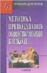 Методика преподавания обществознания в школе, Боголюбов Л.Н., 2002
