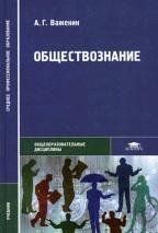 Обществознание, учебное пособие для студентов, Важенин А.Г., 2008