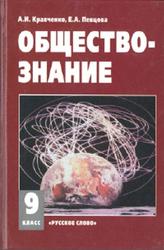 Обществознание, 9 класс, Кравченко А.И., Певцова Е.А., 2011
