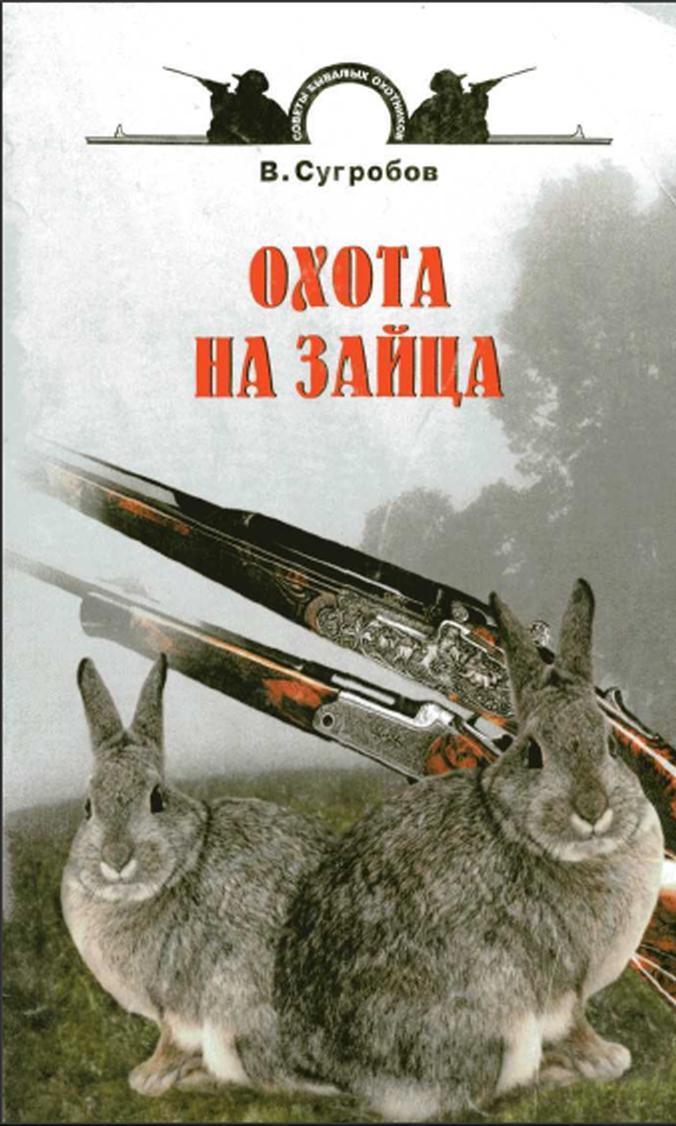 история охоты на зайца