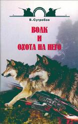 книги об охоте на волков