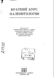 Краткий курс палеонтологии, Немков Г.И., Левицкий К.С., Вахрамеев В.А., 1978