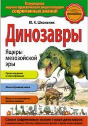 Динозавры, Ящеры мезозойской эры, Школьник Ю.К., 2013