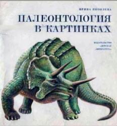 Палеонтология в картинках, Яковлева И.Н., 1977