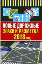 Новые дорожные знаки и разметка на 2018 год, Радаева Я., 2018