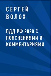 ПДД РФ 2020 с пояснениями и комментариями, Волох С.