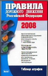 Правила дорожного движения Российской Федерации - 2008.