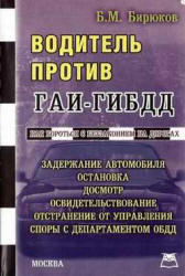 Водитель против ГАИ-ГИБДД, Бирюков Б.М., 2007