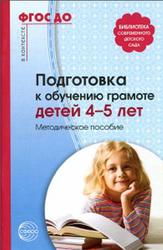 Подготовка к обучению грамоте детей 4-5 лет, Методическое пособие, Маханёва М.Д., 2017