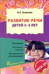 Развитие речи детей 3-5 лет, Ушакова О.С., 2017